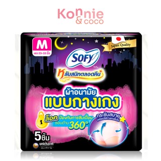 Sofy ผ้าอนามัยแบบกางเกง Night Pants Size M [5pcs] ผ้าอนามัยโซฟีหลับสนิทตลอดคืนแบบกางเกง.