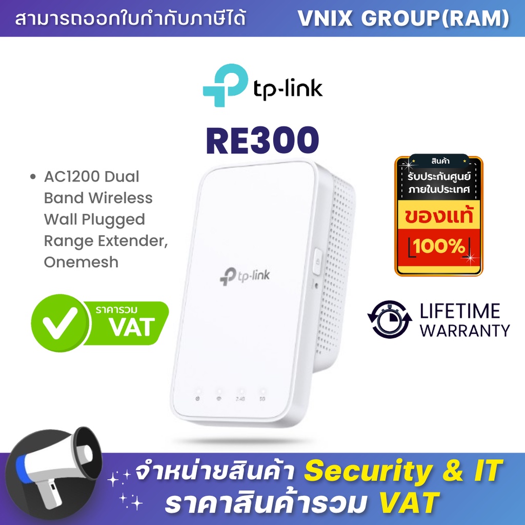 RE300 TP-Link อุปกรณ์ขยายสัญญาณ By Vnix Group | Shopee Thailand