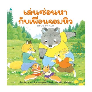 Amarinbooks (อมรินทร์บุ๊คส์) หนังสือ เล่นซ่อนหากับเพื่อนจอมหิว (ปกแข็ง)