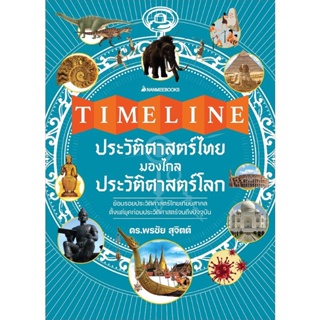 Bundanjai (หนังสือ) Timeline ประวัติศาสตร์ไทย มองไกลประวัติศาสตร์โลก (ปกแข็ง)