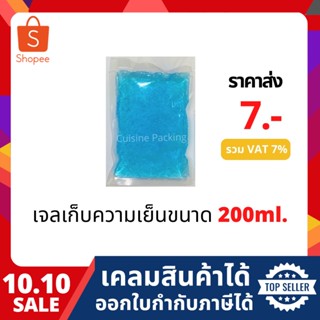 เจลเก็บความเย็น ขนาด 200 ml. lce pack ไอซ์แพค ไอซ์เจล เจลทำความเย็น น้ำแข็งแห้ง เจลเก็บนมแม่