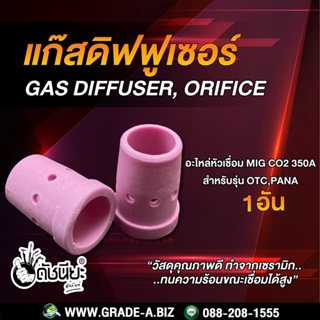 350แอมป์ แก๊สดิฟฟูเซอร์ สำหรับเครื่องเชื่อม 350A OTC, PANA MIG 350A GAS DIFFUSER