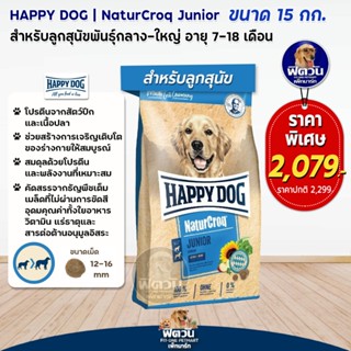 HAPPY DOG NaturCroq (JUNIOR) สุนัข 7 18 เดือน สูตรเนื้อสัตว์ปีกและเนื้อปลา 15 กิโลกรัม