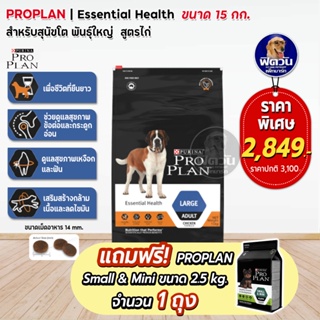 Proplan Large Chicken สำหรับสุนัขโตพันธุ์ใหญ่ ขนาด 15 กิโลกรัม***แถม2.5***