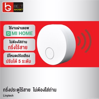 [แพ็คส่ง 1 วัน] Mijia Linptech ออดไร้สาย ไม่ต้องใส่ถ่าน กริ่งประตูไร้สาย ออดประตูบ้าน เชื่อมผ่าน Mi Home