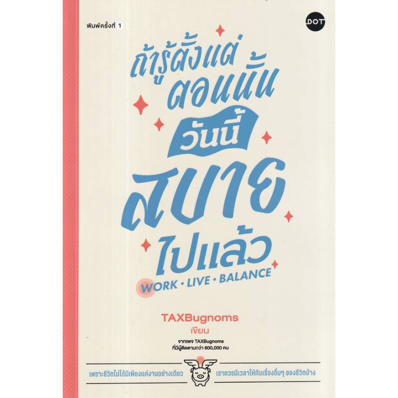 b2s-หนังสือ-ถ้ารู้ตั้งแต่ตอนนั้น-วันนี้สบายไปแล้ว