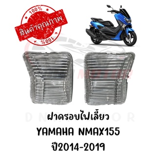 ฝาครอบไฟเลี้ยว YAMAHA NMAX155 ปี2014-2019