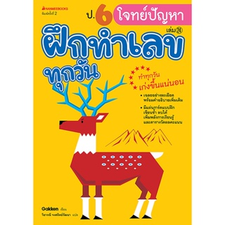 B2S หนังสือ ป.6 โจทย์ปัญหา : ชุด ฝึกทำ-B