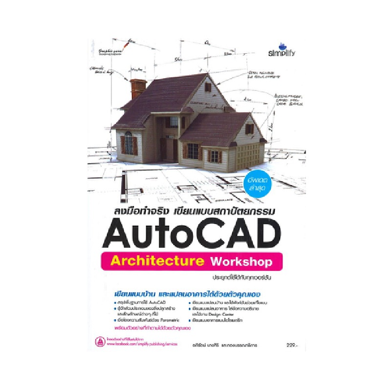 b2s-หนังสือ-ลงมือทำจริง-autocad-architecture-เขียนแบบสถาปัตยกรรม