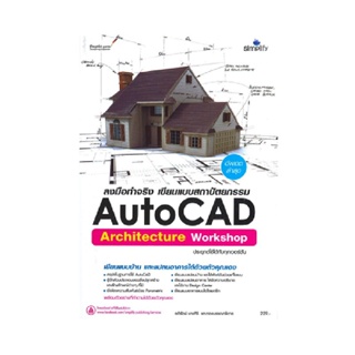 B2S หนังสือ ลงมือทำจริง AutoCAD Architecture เขียนแบบสถาปัตยกรรม