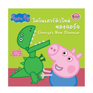 B2S หนังสือ PEPPA PIG ไดโนเสาร์ตัวใหม่ของ