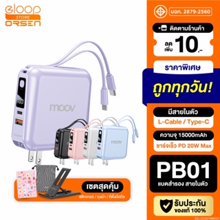 [แพ็คส่ง 1 วัน] Moov PB01 (W1501) แบตสำรอง 15000mAh ชาร์จเร็ว Powerbank พาวเวอร์แบงค์ Fast Charge มีสายชาร์จ