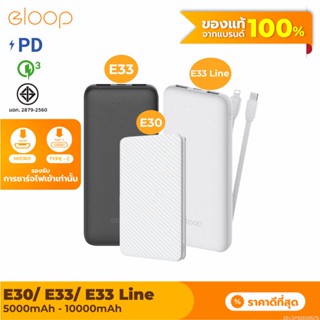 [แพ็คส่ง 1 วัน] Eloop E30 / E33 / E33 Line แบตสำรอง 5000 / 10000mAh Powerbank มีสายชาร์จในตัว พาวเวอร์แบงค์