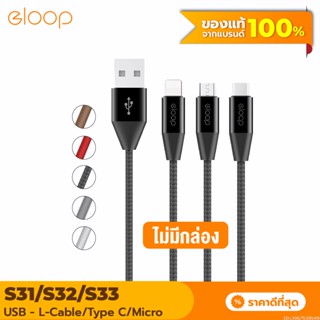 [แพ็คส่ง 1 วัน] Eloop S31 / S32 / S33 ไม่มีกล่อง สายชาร์จ 2.1A USB Data Cable L Cable / Micro USB / Type C