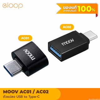 [แพ็คส่ง 1 วัน] Moov Adapter AC01 AC02 OTG USB to Type C ตัวแปลง อแดปเตอร์ USB 3.0 หัวแปลง อะแดปเตอร์ สายแปลง