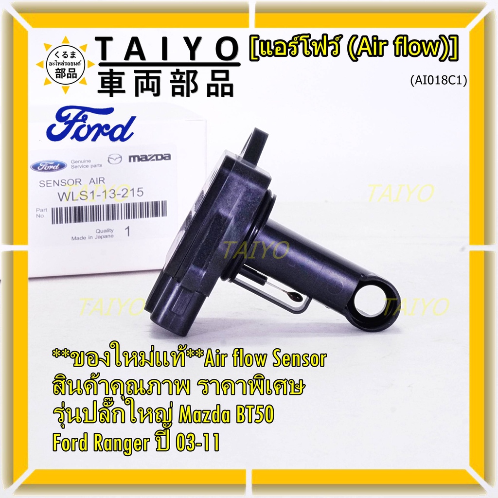 ใหม่แท้ศูนย์ (ปลั๊กใหญ่)AIR FLOW SENSOR สินค้าคุณภาพ ราคาพิเศษ Mazda ...