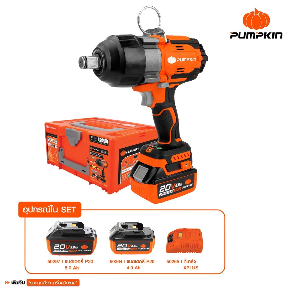 PUMPKIN INFINITY รุ่น 50291 แรงบิด 1000 N.m POWER 20V บล็อกกระแทกไร้สาย3/4นิ้ว Compact 10N ไร้แปรงถ่าน 20V Li-ion