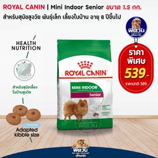 ROYAL CANIN MINI Indoor Senior สำหรับสุนัขสูงวัยพันธุ์เล็กอายุ 8 ปีขึ้นไป ขนาด 1.5 กิโลกรัม
