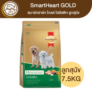 SmartHeart Gold Holistic สมาร์ทฮาร์ท โกลด์ โฮลิสติก ลูกสุนัข 7.5Kg