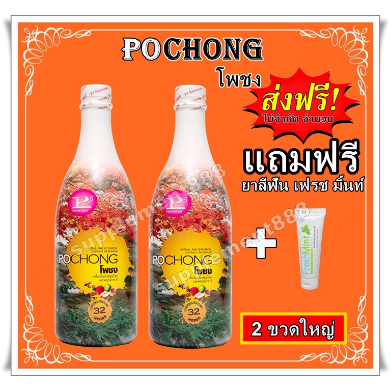 เครื่องดื่มสมุนไพร โพชง Pochong เครื่องดื่มบำรุงสุขภาพ 2 ขวดใหญ่ 2000 ...