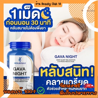 💤 คืนความสดชื่นด้วย Molecule Gava Night: 30 แคปซูล ช่วยให้คุณนอนหลับอย่างเต็มที่ ผ่อนคลายร้าน Beauty Club14🌈 ส่งฟรี