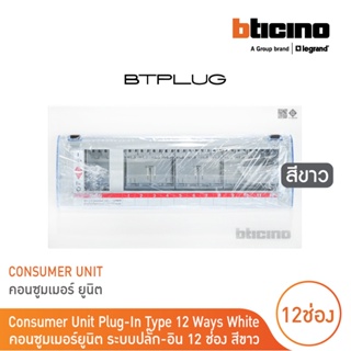 BTicino Consumer Unit Plug-In Type 12 Ways White l คอนซูมเมอร์ยูนิต ระบบปลั๊ก-อิน 12 ช่อง สีขาว l BTCN12W