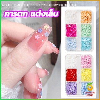 Chokchaistore DIY 3D ลูกปัดโลหะ รูปกลีบดอกไม้ 6 ช่อง คละสี สําหรับตกแต่งเล็บ Nail Kits