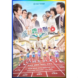 DooDoo DVD สดใหม่ The Parents League (2022) 15 ตอน (เสียง จีน | ซับ ไทย) หนัง ดีวีดี DooDoo