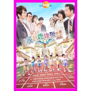 BIGMOVIE แผ่น DVD หนังใหม่ The Parents League (2022) 15 ตอน (เสียง จีน | ซับ ไทย) หนัง ดีวีดี BIGMOVIE