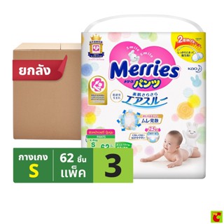 [ถูกยกลัง] MERRIES เมอร์รี่ส์ เจแปน แพ้นส์ กางเกงผ้าอ้อมเด็ก (S,M,L,XL) (บรรจุ 3 แพ็ค)