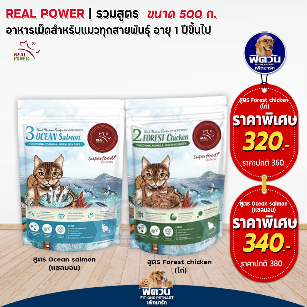 real-power-adult-อาหารแมวโต1ปีขึ้นไป-แมวทุกสูตร-ขนาด-500-g