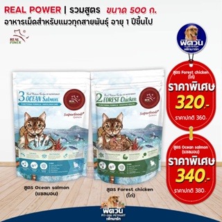 REAL POWER (Adult) อาหารแมวโต1ปีขึ้นไป แมวทุกสูตร ขนาด 500 G.