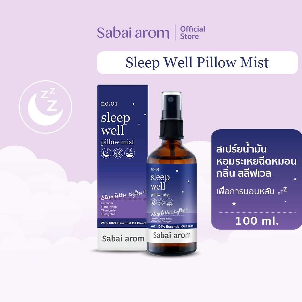 ภาพหน้าปกสินค้าSabaiarom Sleep Well Pillow Mist สเปรย์น้ำมันหอมระเหย 100ml. สเปย์ฉีดหมอน หลับสบาย หลับง่าย ช่วยให้หลับลึก คลายเครียด
