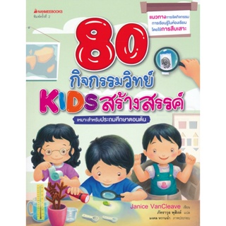 Bundanjai (หนังสือคู่มือเรียนสอบ) 80 กิจกรรมวิทย์ Kids สร้างสรรค์