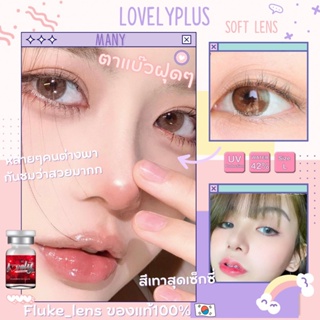 lovely ใส่สวยจริง Many gray / brown เลนส์กรองแสง☀️ ใส่สบายมาก คอนแทคเลนส์เกาหลี 🇰🇷 lovelyplus lovelylens