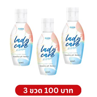 โปร 3 ขวด 100 บาท  เลดี้แคร์ น้ำยาอนามัย ล้างจุดซ่อนเร้น Lady Care by rada