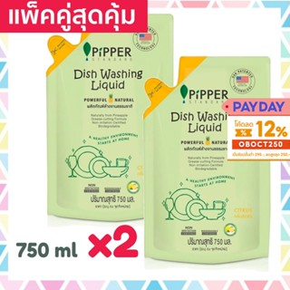 แพคคู่ Pipper Standard น้ำยาล้างจานธรรมชาติ พิพเพอร์ สแตนดาร์ด กลิ่นซิตรัส ถุงรีฟิล 750มล Dishwashing Citrus Refill 2ถุง