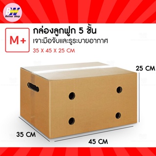 กล่องใส่ผลไม้ลูกฟูก 5 ชั้น ขนาดเทียบเท่า (M+) KERRY 35X45X25CM (เเพ็ค10ใบ) เจาะมือจับและรูระบายอากาศ