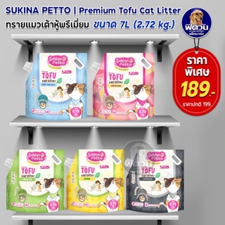 Sukina Petto Tofu ทรายแมวเต้าหู้ รวมกลิ่น ขนาด 7 ลิตร