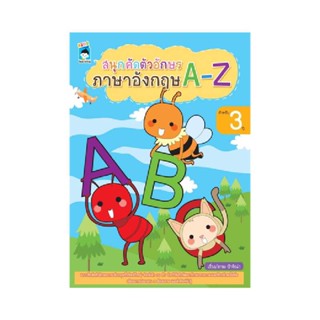 B2S หนังสือ สนุกคัดตัวอักษรภาษาอังกฤษ A-Z