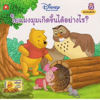 B2S หนังสือ นิทานพูห์ ไยแมงมุมเกิดขึ้นได้ (ปกอ่อน)