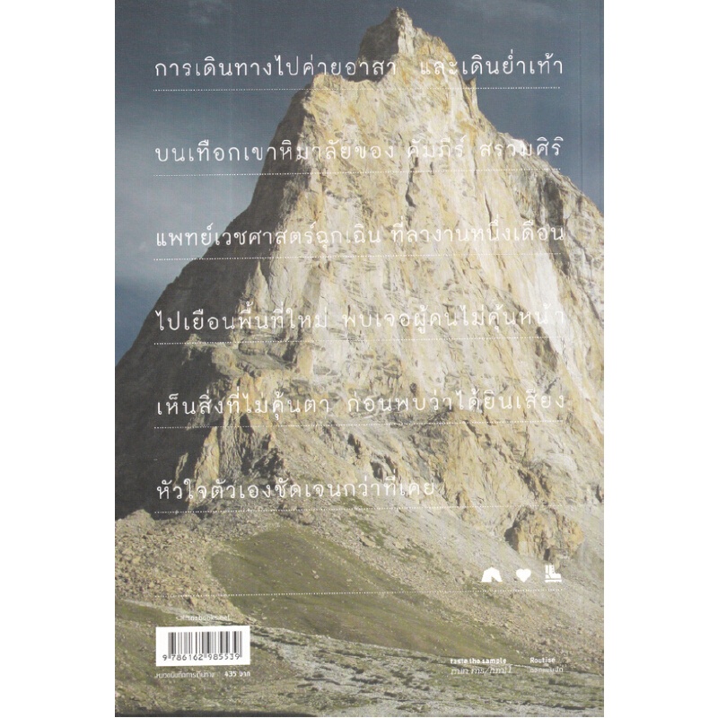 b2s-หนังสือ-หิมาลัยต้องใช้หูฟัง-สำนักพิมพ์-แซลมอน