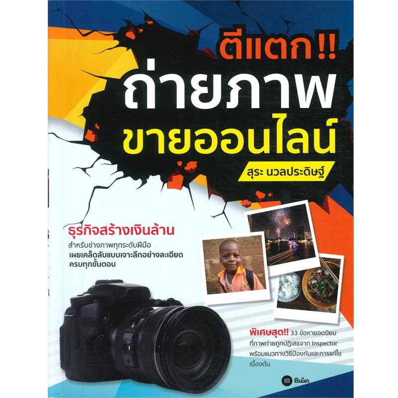 b2s-หนังสือ-ตีแตก-ถ่ายภาพขายออนไลน์-ปกอ่อน