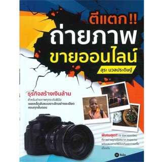 B2S หนังสือ ตีแตก...ถ่ายภาพขายออนไลน์ (ปกอ่อน)