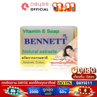 ♦️ของแท้·ส่งด่วน·ถูก♦️Bennett Vitamin E Soap Natural Extracts 130g.: เบนเนท สบู่ วิตามิน อี เนเชอรัล x 1 ชิ้น dayse