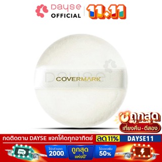 ♦️ของแท้·ส่งด่วน·ถูก♦️Covermark Powder Puff S JQ : คัพเวอร์มาร์ค พัฟแป้งฝุ่น เพาเดอร์ พัฟ เอส เจคิว x 1 ชิ้น  dayse