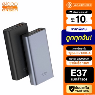 [แพ็คส่ง 1 วัน] Orsen by Eloop E37 แบตสำรอง 22000mAh QC3.0 | PD 18W PowerBank ชาร์จเร็ว พาวเวอร์แบงค์