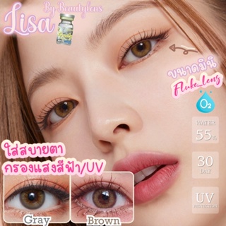 Beautylens 💟 Lisa brown gray 💟 ค่าอมน้ำ55% 💧คอนแทคเลนส์ กรองแสงสีฟ้า/UV ผลิตที่เกาหลี ของแท้100%