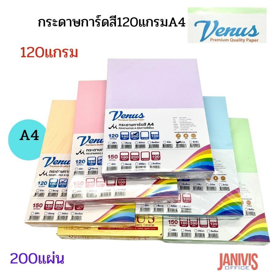 VENUS กระดาษการ์ดสี 120 แกรม A4 วีนัส หลากสี [200 แผ่น /ห่อ] | Shopee ...