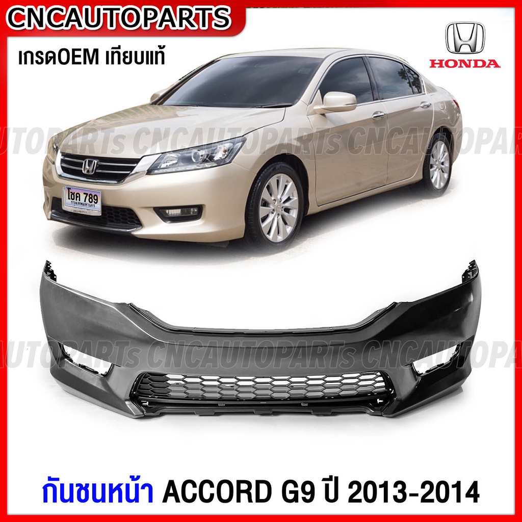 กันชนหน้า-honda-accord-g9-ปี-2013-2014-ตะแกรงช่องลมกันชน-แอคคอร์ด-งานดิบ-อย่างดี-เข้ารูป-เทียบของแท้